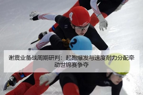 xie-zhen-ye-bei-zhan-zhou-qi-yan-pan-qi-pao-bao-fa-yu-su-du-nai-li-fen-pei-qian-dong-shi-jin-sai-zheng-duo-3-391.jpg